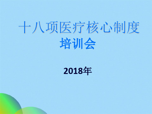 十八项医疗核心制度培训(共26张PPT)