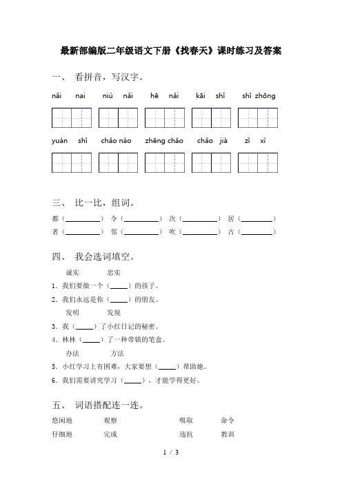 最新部编版二年级语文下册《找春天》课时练习及答案