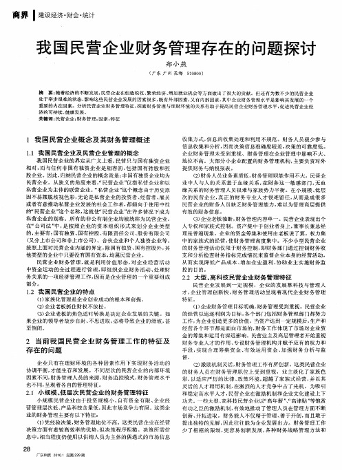 我国民营企业财务管理存在的问题探讨