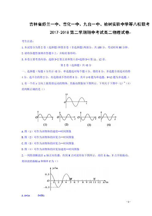2017-2018学年吉林省长春市舒兰一中、吉化一中、榆树实验中学等八校联考高二下学期期中考试物理试题