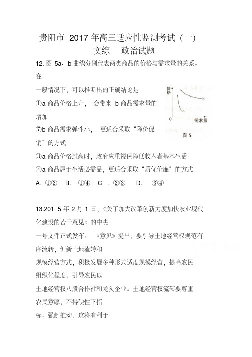 2017届贵州省贵阳市高三适应性监测考试(一)政治试题及答案