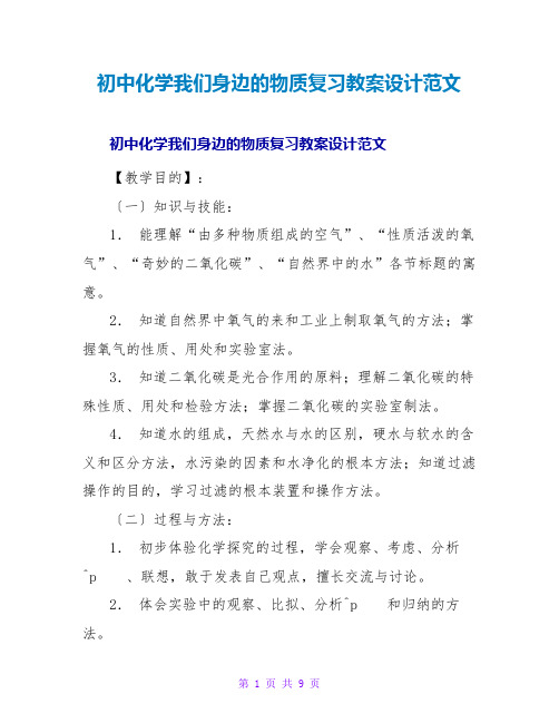 初中化学我们身边的物质复习教案设计范文