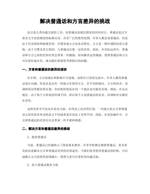 解决普通话和方言差异的挑战