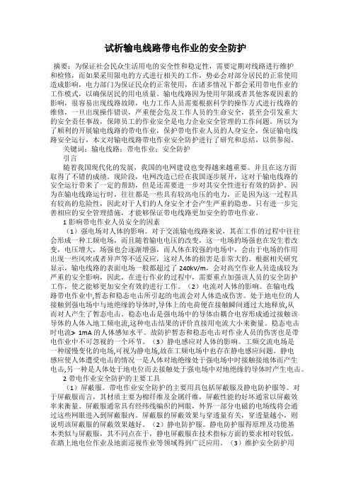 试析输电线路带电作业的安全防护