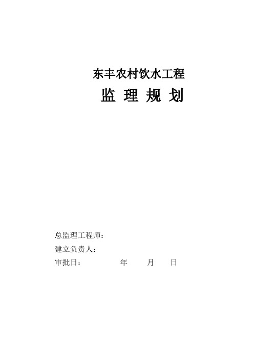 东丰县农村饮水工程监理规划