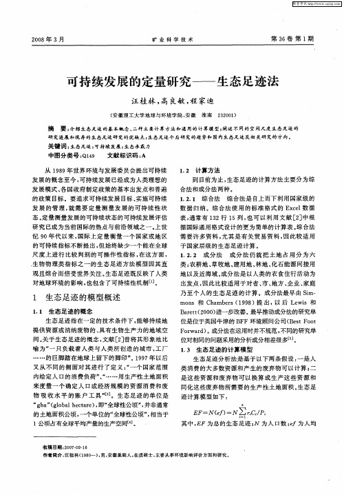 可持续发展的定量研究——生态足迹法