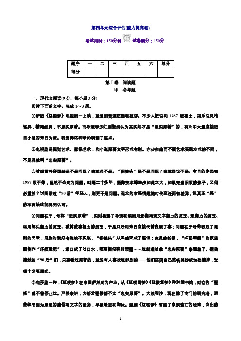 人教版高中语文必修1练习：第4单元综合评估(能力提高卷)