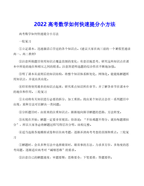 2022高考数学如何快速提分小方法