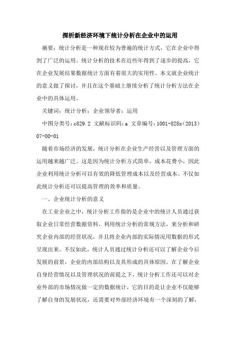 新经济环境下统计分析在企业中运用