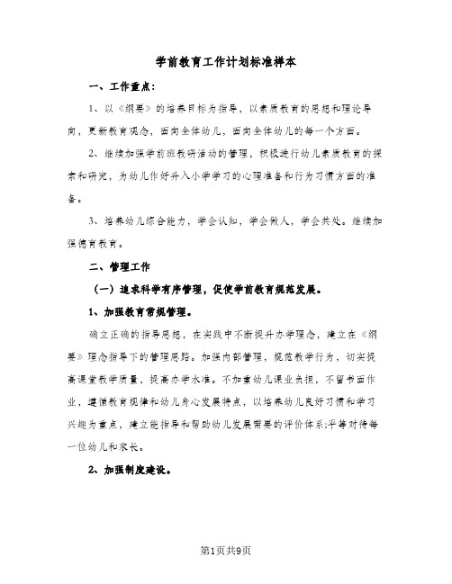 学前教育工作计划标准样本（2篇）