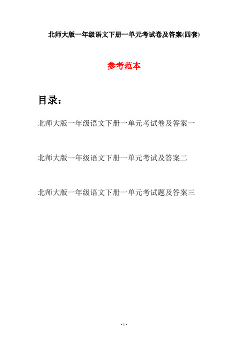 北师大版一年级语文下册一单元考试卷及答案(四套)