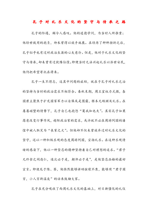 孔子对礼乐文化的坚守与传承之路高中阅读