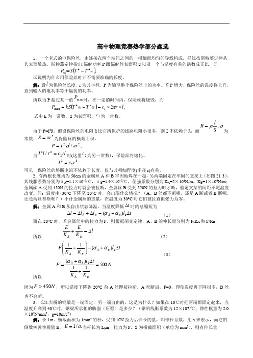 高中物理竞赛辅导习题热学部分..