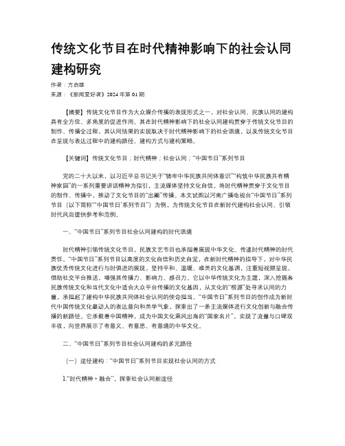 传统文化节目在时代精神影响下的社会认同建构研究