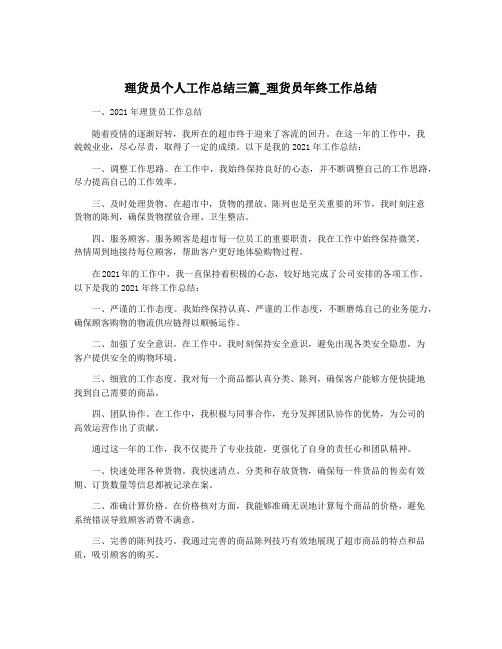 理货员个人工作总结三篇_理货员年终工作总结