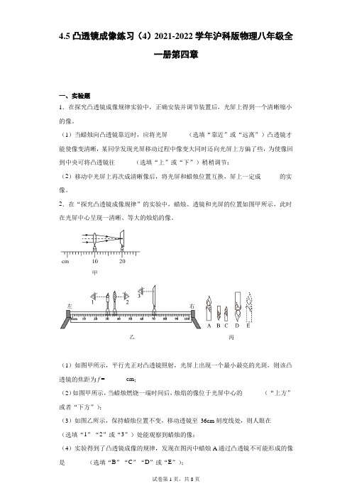 凸透镜成像练习(4)2021-2022学年沪科版物理八年级全一册第四章