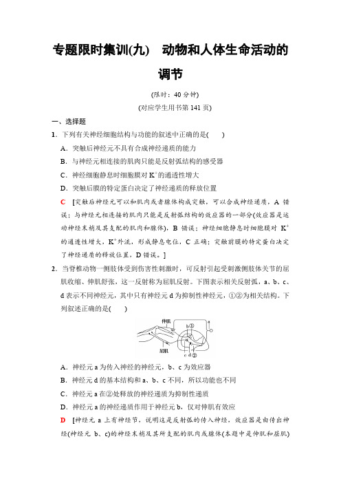 2018版高考生物二轮专题限时集训:板块三 专题九 动物和人体生命活动的调节含解析
