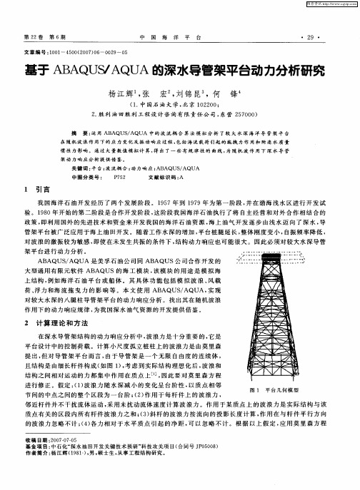 基于腽气QUS／AQUA的深水导管架平台动力分析研究