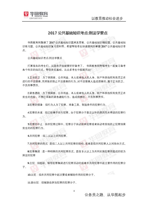 公共基础知识考点 刑法学要点