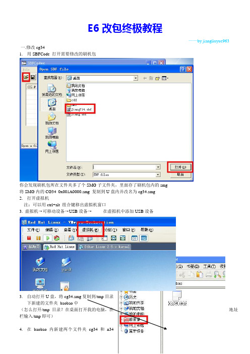 E6改包终极教程01