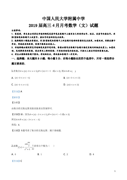 精品解析：【全国百强校】北京中国人民大学附属中学2019届高三4月月考数学(文)试题(解析版)