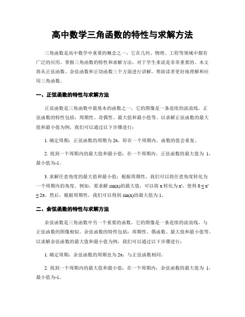 高中数学三角函数的特性与求解方法