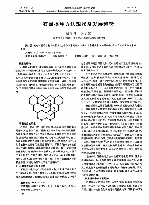 石墨提纯方法现状及发展趋势