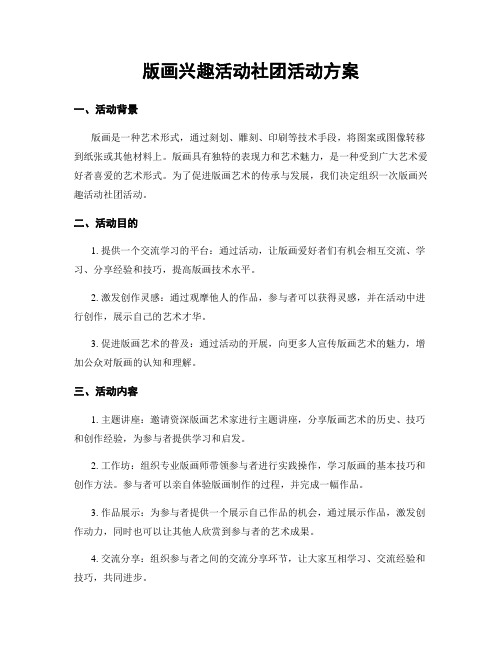 版画兴趣活动社团活动方案