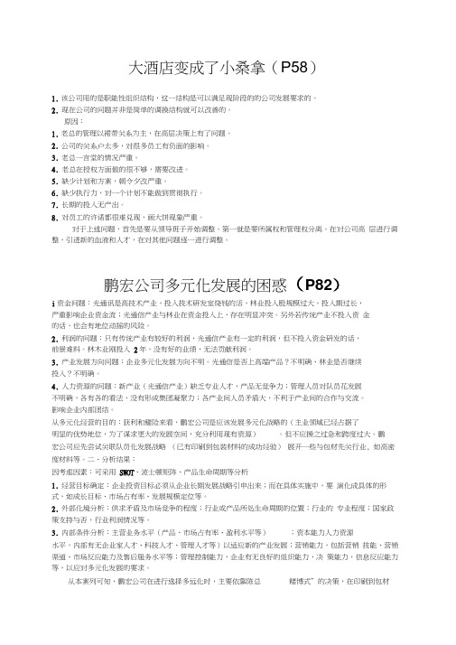 管理案例课后案例作业参考答案