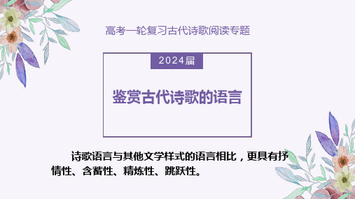 2024届高考语文复习：鉴赏古代诗歌的语言+课件38张