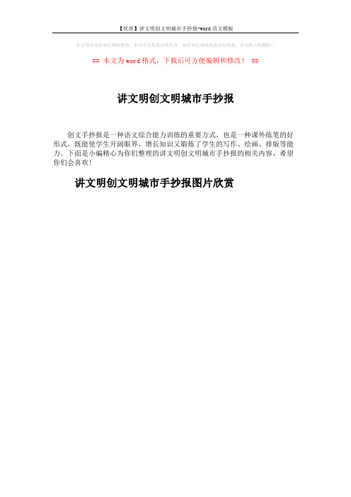 【优质】讲文明创文明城市手抄报-word范文模板 (10页)