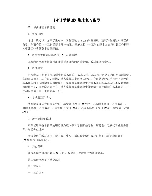 《审计学原理》期末复习指导