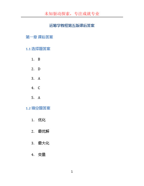 运筹学教程第五版课后答案