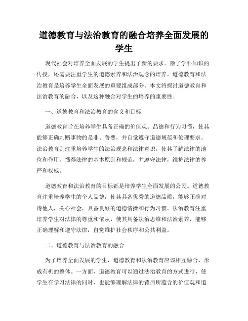 道德教育与法治教育的融合培养全面发展的学生