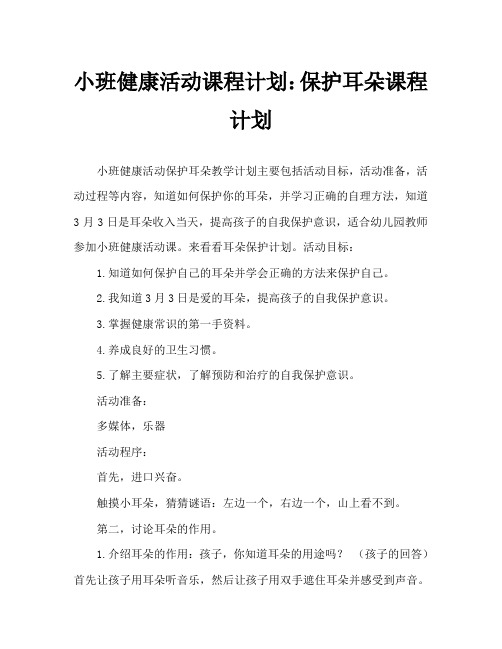 小班健康活动教案：保护耳朵教案