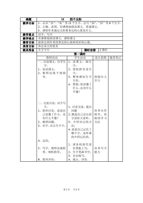 新课标人教版小学语文第二册教案18四个太阳