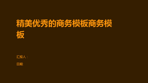 精美优秀的商务模板商务模板