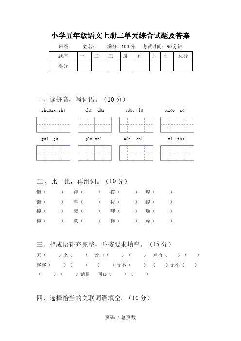 小学五年级语文上册二单元综合试题及答案