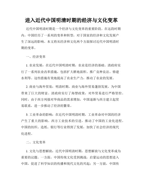 进入近代中国明清时期的经济与文化变革