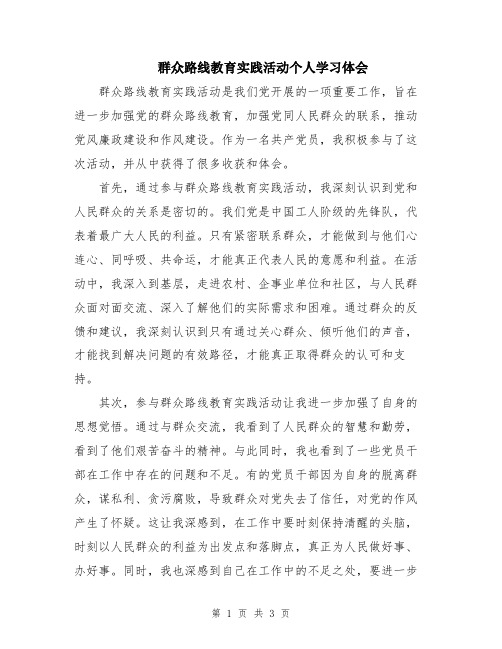 群众路线教育实践活动个人学习体会