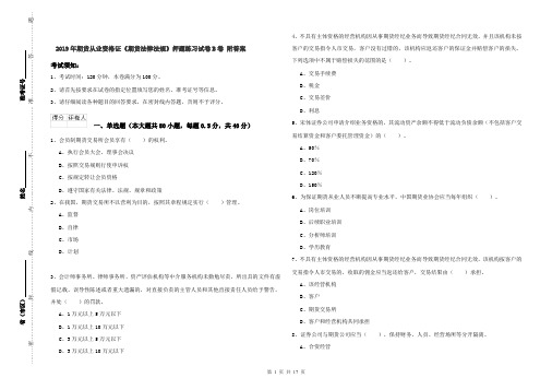 2019年期货从业资格证《期货法律法规》押题练习试卷B卷 附答案