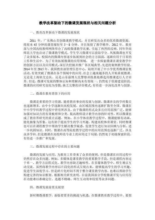 教学改革驱动下的微课发展现状与相关问题分析