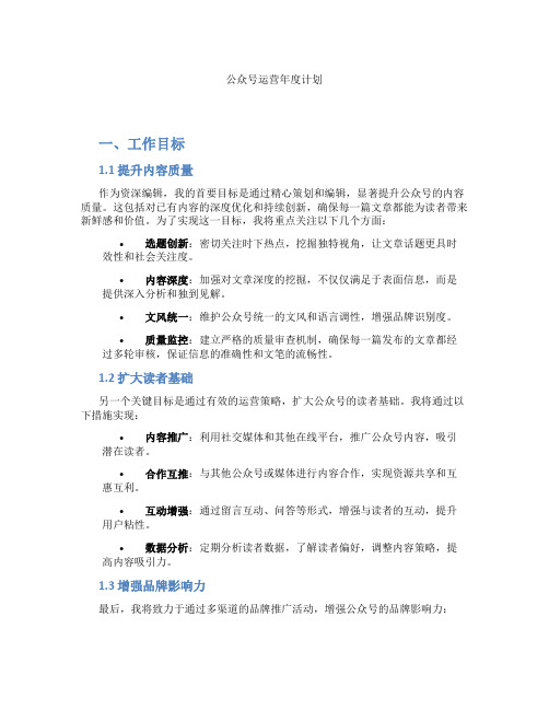 公众号运营年度计划