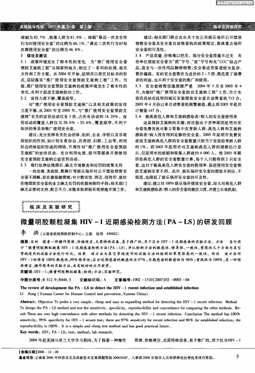 微量明胶颗粒凝集HIV-1近期感染检测方法(PA-LS)的研发回顾