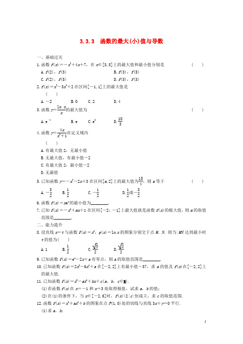 高中数学 第三章 3.3.3函数的最大(小)值与导数基础过关训练 新人教A版选修11