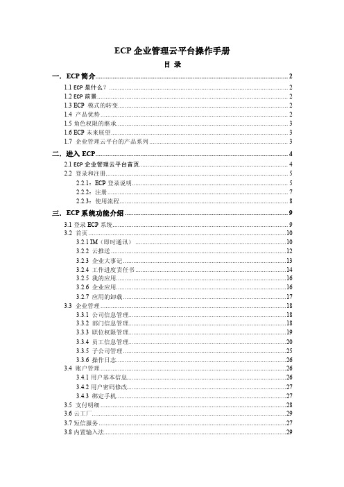 ecp企业管理云平台使用说明