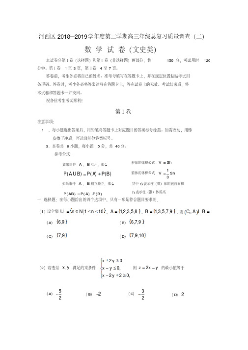 天津市河西区2018-2019学年度第二学期高三年级总复习质量调查(二)数学试卷(文史类)含答案