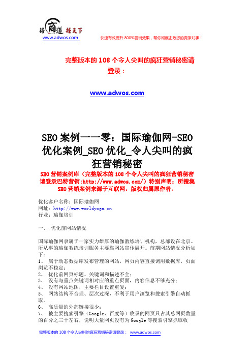 SEO案例一一零：国际瑜伽网-SEO优化案例_SEO优化_令人尖叫的疯狂营销秘密      _128