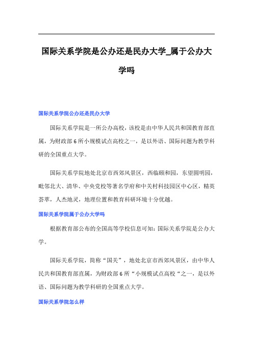 国际关系学院是公办还是民办大学属于公办大学吗