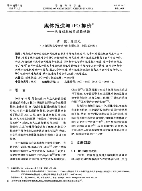 媒体报道与IPO抑价——来自创业板的经验证据